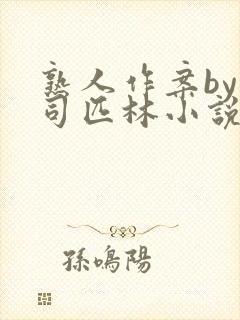 熟人作案by阿司匹林小说免费
