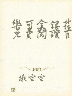 乐可金银花全文免费阅读有广告