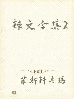 辣文合集2