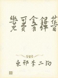 乐可金银花全文免费有弹窗