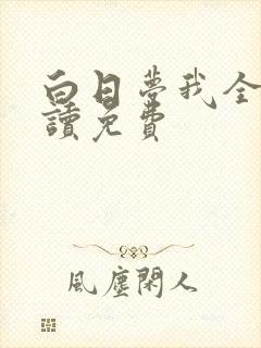 白日梦我全文阅读免费