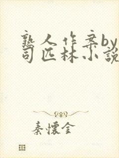 熟人作案by阿司匹林小说免费封面