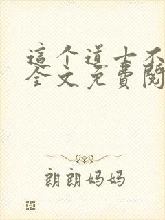 这个道士不好惹全文免费阅读