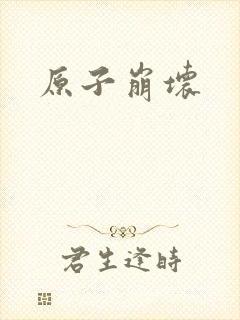 原子崩坏