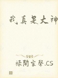 我真是大神医