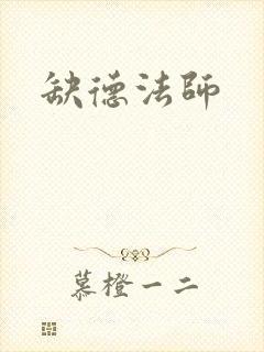 缺德法师