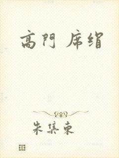 高门 席绢