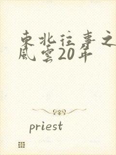 东北往事之黑道风云20年封面
