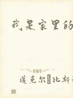 我是家里的皇帝