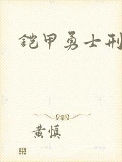 铠甲勇士刑天2
