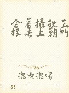 含着摄政王的紫根去上朝叫什么