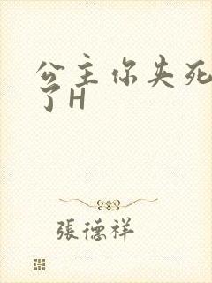 公主你夹死微臣了H封面