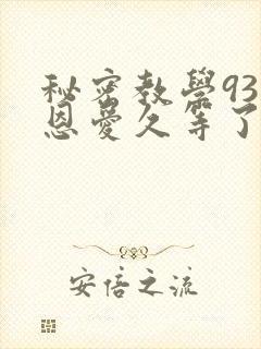 秘密教学93话恩爱久等了