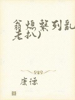 翁熄系列乱 (老扒)封面