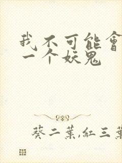 我不可能会怜惜一个妖鬼
