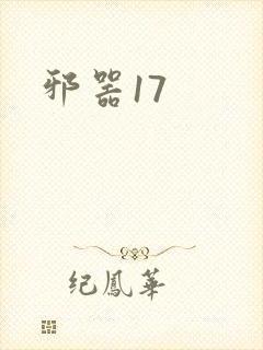 邪器17