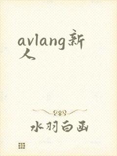 avlang新人