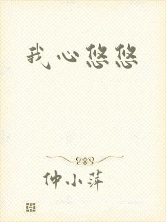 我心悠悠