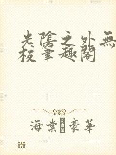 光阴之外无错精校笔趣阁
