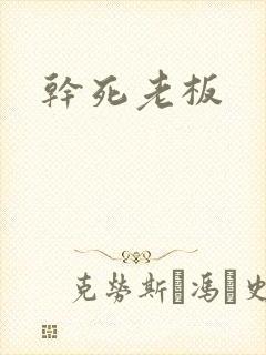 干死老板