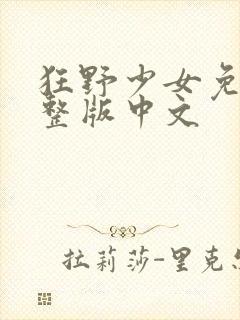 狂野少女免费完整版中文