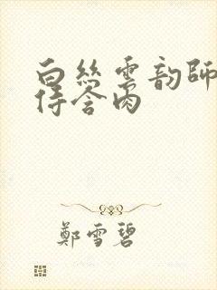 白丝云韵师徒共侍含肉
