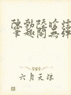 陈勃陆晗烟小说笔趣阁无弹窗