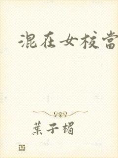 混在女校当老师