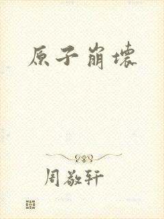 原子崩坏