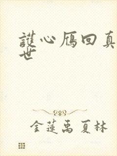 护心雁回真实身世