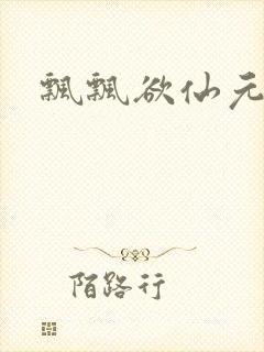 飘飘欲仙元元