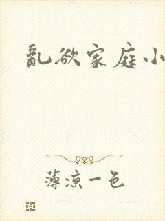 乱欲家庭小说