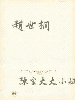 赵世桐