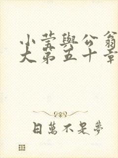 小莹与公翁熄粗大第五十章