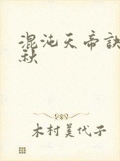 混沌天帝诀楚剑秋
