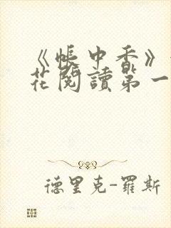 《帐中香》金银花阅读第一章