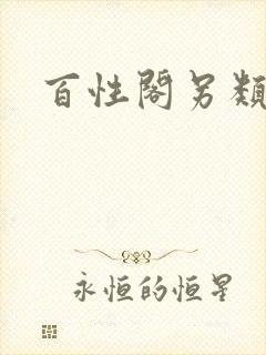 百性阁另类