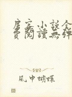 房客小说全文免费阅读无弹窗笔趣