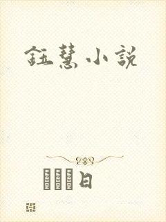 钰慧小说