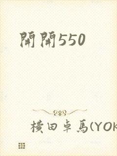 开开550