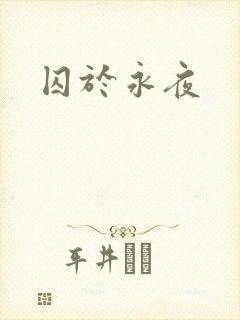 囚于永夜