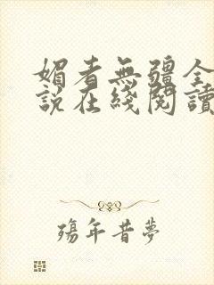 媚者无疆全文小说在线阅读封面