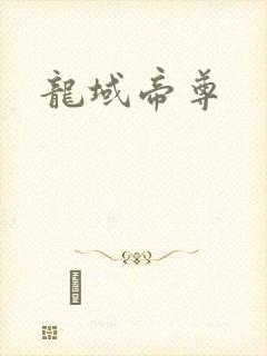龙域帝尊