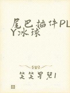 尾巴插件PLAY冰球封面