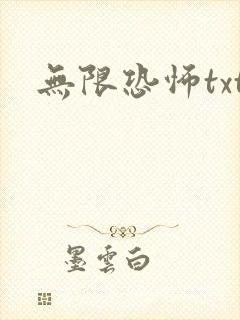 无限恐怖txt