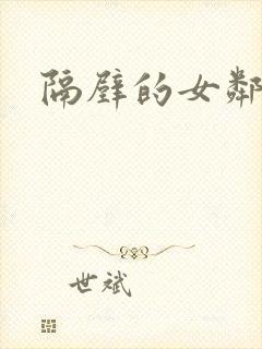 隔壁的女邻居封面