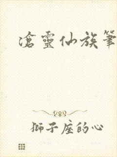 沧灵仙族笔趣阁