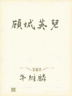 顾城英儿