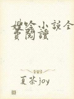 嫂吟小说全文免费阅读