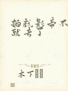 拍戏影帝不小心就去了封面